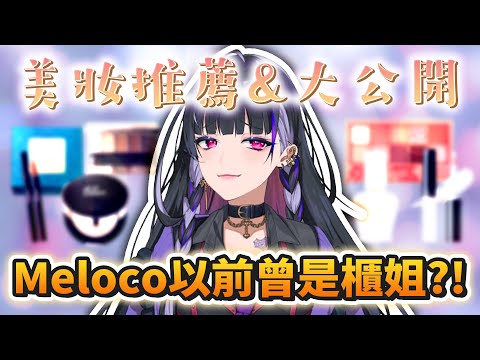 Meloco平常使用的化妝品大公開！！！【NIJISANJI EN | Meloco Kyoran 中文字幕】