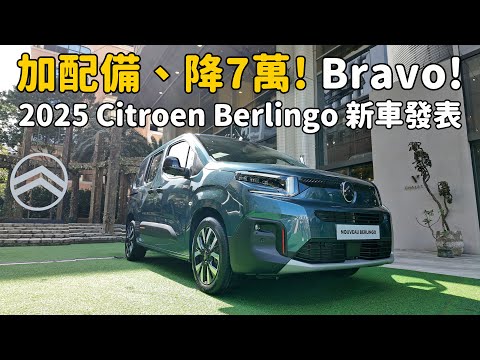 降價、加配備還送你延長保固，等同新車一發表就送你20萬元！ 2025 Citroen Berlingo【新車發表】