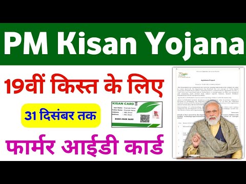 PM Kisan Yojana 19th Installment Big Update 2025 | PM Kisan Farmer ID Card | Mahi Info