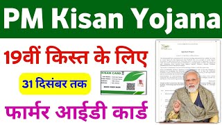 PM Kisan Yojana 19th Installment Big Update 2025 | PM Kisan Farmer ID Card | Mahi Info