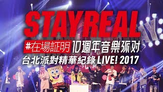 STAYREAL #在場証明 10週年音樂派對 - 台北派對精華紀錄