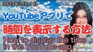 How to display the time in the YouTube app. #CC subtitles