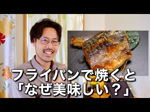 【徹底解説】フライパンで鯖を焼くと美味しいわけ