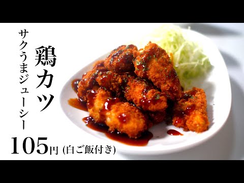 【節約レシピ】105円鶏カツと白ご飯【食費1ヶ月1万円4日目夜(12/90食目)】