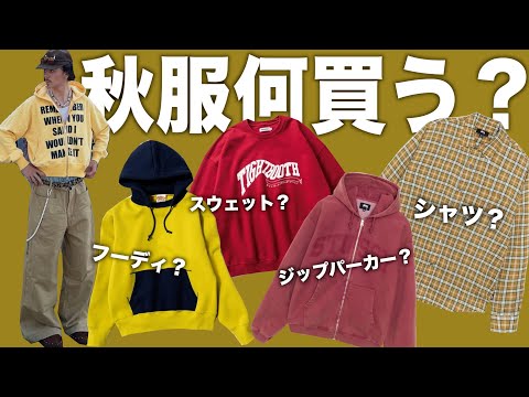 秋服探してる人は見てください。イケてるアイテム一挙紹介！【ストリートファッション】