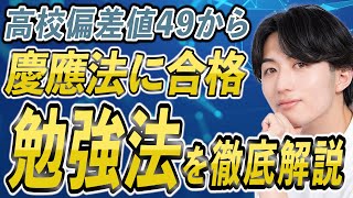 【高校偏差値49から慶應法に合格】慶應ボーイコンテストNo.3佐藤太一さんの勉強法を紹介