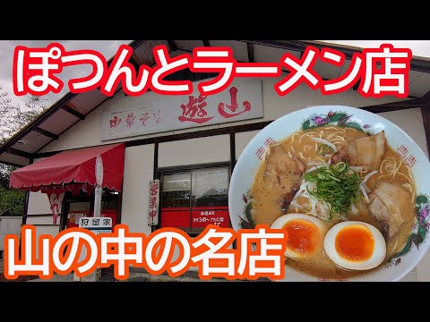 山の中の人気ラーメン店　中華そば遊山がぶちえかった【広島グルメ】