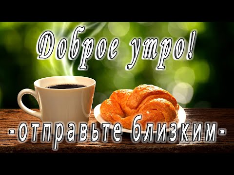 Музыкальная открытка поздравление. С Добрым Утром!