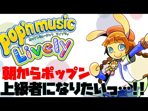 おはようポップン!!　とりあえずクエストこなそうかな