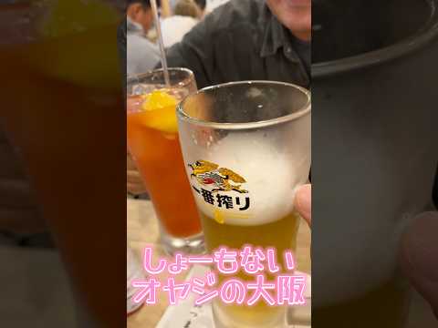 20241105 【スー バイクチャンネル】オッサンたちの大阪 Two gentlemen met in Osaka and went to drink. #shorts