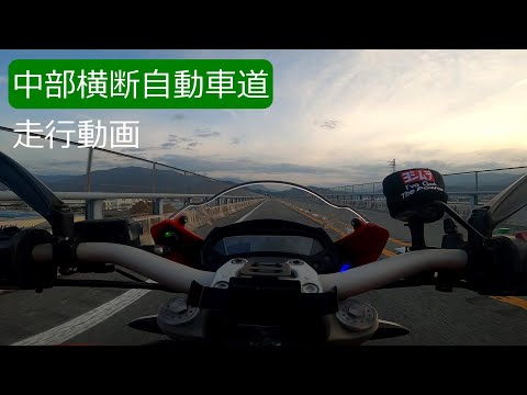 中部横断自動車道　走行動画