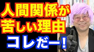 「どこに行っても人間関係がしんどい」の対処法【精神科医・樺沢紫苑】