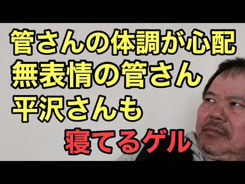 第895回 管さんの体調が心配 無表情の管さん 平沢さんも 寝てるゲル