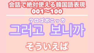 【韓国語聞き流し_生声付き】1_友達と会話するのに必要な表現100個