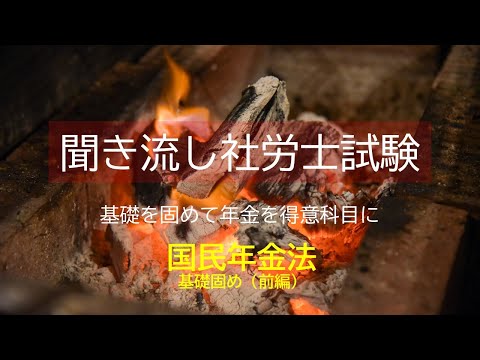 【社労士試験】聞き流し国民年金法基礎固め（前編）