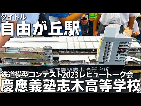 【鉄道模型コンテスト2023審査員トーク会】慶應義塾志木高等学校  作品名：自由が丘駅　「自由が丘の世界に引き込む真のリアリティ」