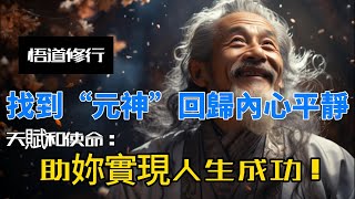 找到自己的"元神"回归内心平静。相信你的天赋和使命会助你实现人生成功！修行入门——了解本我、自我、真我，发现自己的天赋和使命。