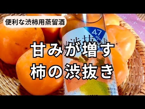 【甘みが増す柿の渋抜き】便利な渋柿用蒸留酒。