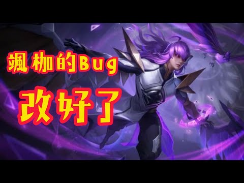 【傳說對決AOV】颯枷Bug修好了