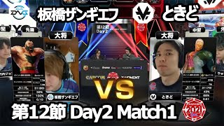 【Match① 大将戦】板橋ザンギエフ（ザンギエフ）vs ときど（ユリアン）「ストリートファイターリーグ: Pro-JP 2021」第12節 Day2