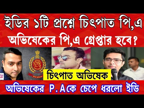 চিৎপাত অভিষেকের পি,এ গ্রেপ্তার হবে? ইডির প্রশ্নে জ্ঞান হারালেন অভিষেকের সহায়ক। এই মুহূর্তের বড়ো খবর