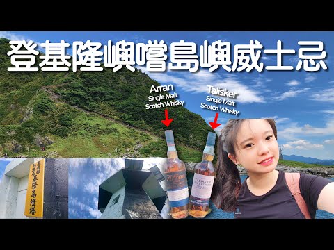 去基隆不可錯過的最新秘境 - 基隆嶼｜凱莉兒微醺頻道｜Vlog EP.6