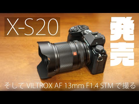 FUJIFILM X-S20 発売日ゲット！VLOG本命レンズ「VILTROX AF 13mm F1.4 STM」で撮ってみた