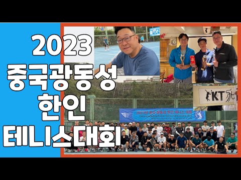 20230408_중국광동성한인테니스대회, 중국 심천,광주,동관 에 사는 한인들의 테니스 축제