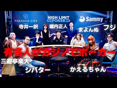 【ep10】超高額リアルマネーポーカー！HIGH LIMIT POKER