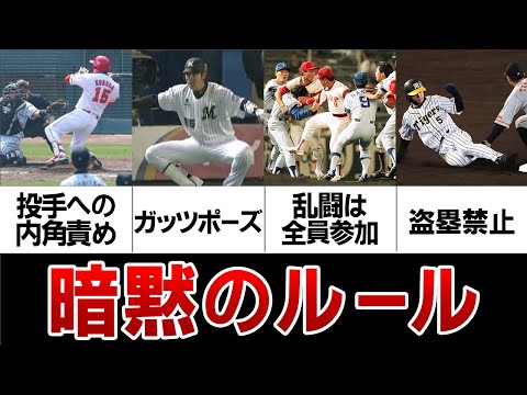 【報復】知らないとヤラれる！？野球界の不文律