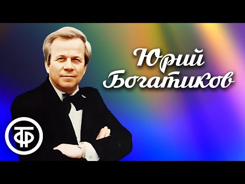 Сборник песен Юрия Богатикова