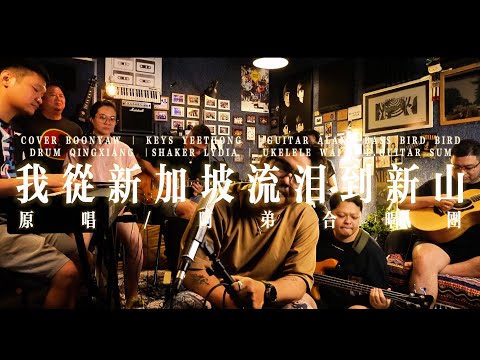 阿弟合唱团 ｜ 我从新加坡流泪到新山 ｜ COVER