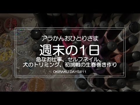 おきらくDAYS 第11回　週末の1日 〜急なお仕事、セルフネイル、犬のトリミング、初挑戦の生春巻き作り〜