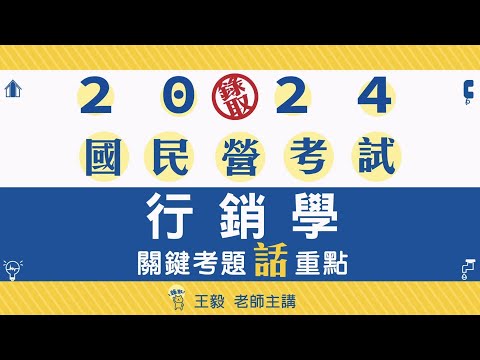 行銷學(含行銷管理、行銷管理學)│考題話重點│王毅老師(搶先看)