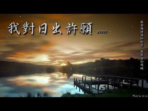 ycccc - 我對日出許願「像丟塊拼圖的幻覺，是契合的殘缺。」[ High Quality Lyrics ] tk推薦