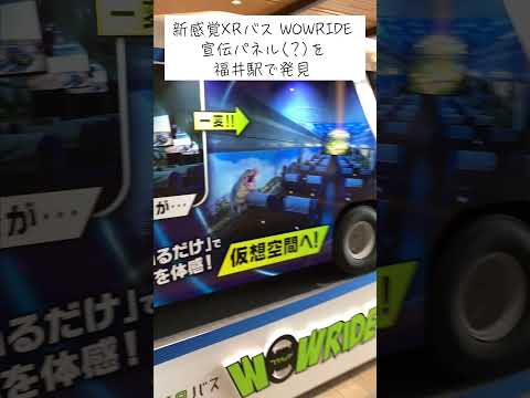 福井駅 新幹線改札口の前にワオライドのミニチュアと宣伝ブースができてます。乗ったことある人いる？福井市に住んでるとまず乗ることはない！