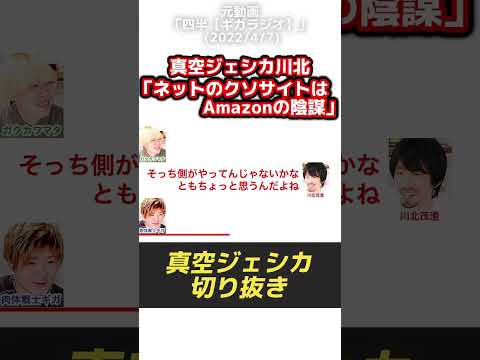 真空ジェシカ川北「インターネットのクソサイトはAmazonの陰謀」【真空ジェシカのギガラジオ切り抜き】#真空ジェシカ #ギガラジオ #Shorts