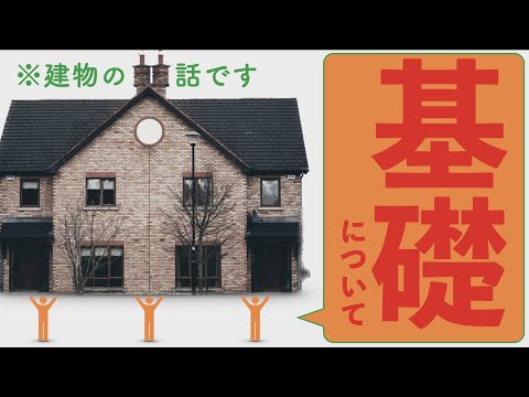 【賃管】建物の基礎！杭基礎・布基礎・ベタ基礎を覚えよう！【賃貸不動産経営管理士】