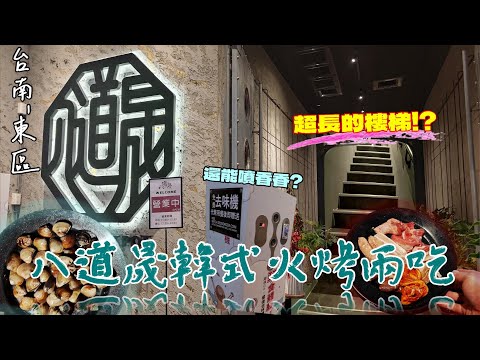 【台南-東區】吃燒烤還能噴香香? 據說CP很高? 不正經的兩人開箱「八道晟韓式燒烤」超長樓梯請注意!! 肉品、東石蛤蠣、新鮮白蝦、熟食等多樣食材任你取用吃到飽!!  『史上最不正經的一集(?)』