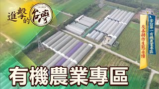 【進擊的台灣】全台第一有機農業專區 友善耕作生態永續