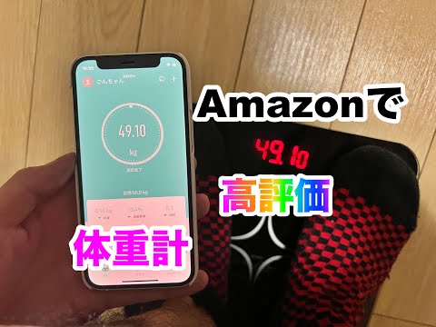 【脱、ガリガリ】デブエットするために、Amazonで激安の体重計買ったった。