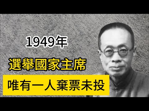 1949年選舉國家主席，唯有一人棄票未投，他是誰？