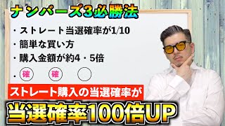 【ナンバーズ３ 】必勝法！？『ストレート当選を100倍』にする方法で高額当選を目指す。