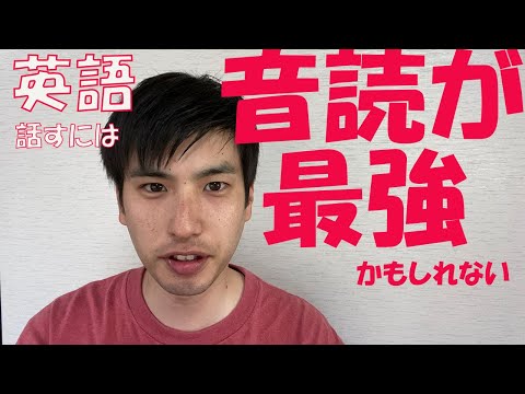 英語話すためなら、音読が最強かもしれないです