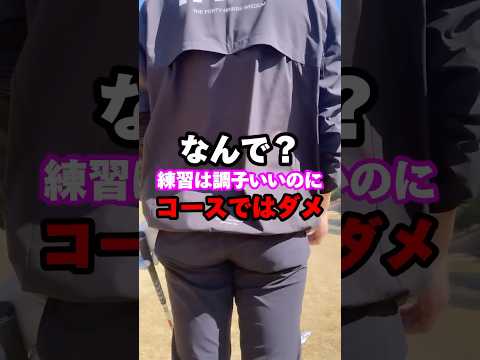 【ラウンドレッスン】なんで？調子はいいのに"コースではダメ" #shorts