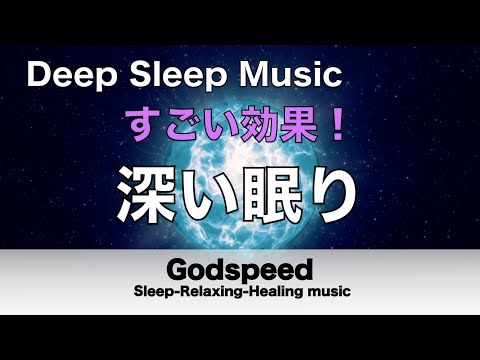 すごい効果 ！【熟睡できる音楽 疲労回復】夜眠れないとき聴く快眠音楽 短い睡眠でも朝スッキリ！ 超熟睡・睡眠用bgm・リラックス音楽・癒し音楽・眠れる曲 Deep Sleep Music #144