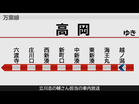 【自動放送】万葉線 立川志の輔さん車内放送 越ノ潟→高岡駅【架空LCD】