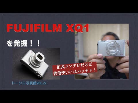 【再び使ってみた】8年前のFUJIFILM XQ1はいまでも使用に耐え得るのか！？