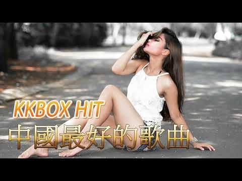 KKBOX 華語排行榜2018 - 2018年最火的流行歌曲 _ 中国歌曲排行榜2018__2018大陸好聽的歌 ( 新的流行音樂2018年_ 中國最好的歌曲 )