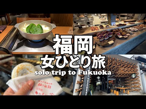 【福岡ひとり旅Vlog2日目】朝から太宰府天満宮へ／博多では絶品水炊きを堪能、福岡最後の食事は揚げ立ての天ぷら♪